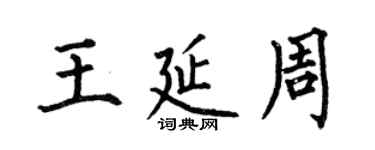 何伯昌王延周楷書個性簽名怎么寫
