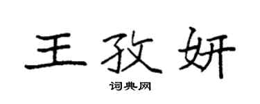袁強王孜妍楷書個性簽名怎么寫