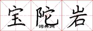 荊霄鵬寶陀岩楷書怎么寫