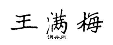 袁強王滿梅楷書個性簽名怎么寫