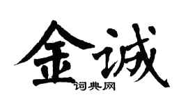 翁闓運金誠楷書個性簽名怎么寫
