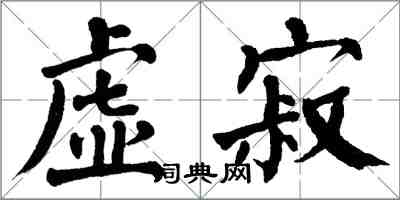 翁闓運虛寂楷書怎么寫