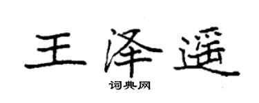 袁強王澤遙楷書個性簽名怎么寫