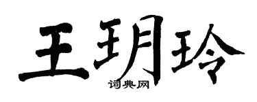 翁闓運王玥玲楷書個性簽名怎么寫