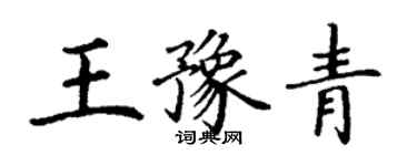 丁謙王豫青楷書個性簽名怎么寫