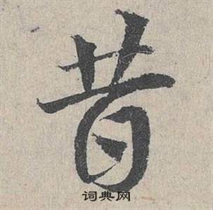 鄧文原在臨皇象急就章中寫的昔