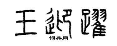 曾慶福王迎躍篆書個性簽名怎么寫