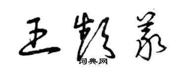 曾慶福王頻義草書個性簽名怎么寫