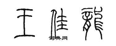 陳墨王佳龍篆書個性簽名怎么寫