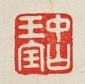 “中山王寶”篆刻印章