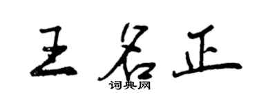 曾慶福王名正行書個性簽名怎么寫