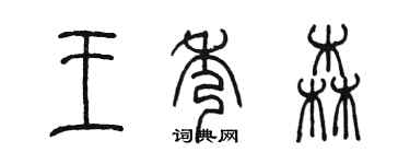 陳墨王秀森篆書個性簽名怎么寫