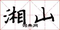 周炳元湘山楷書怎么寫