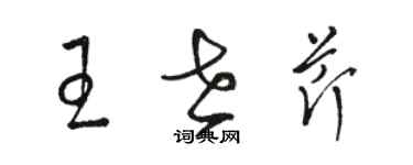 駱恆光王世芹草書個性簽名怎么寫