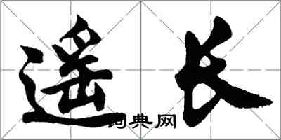 胡問遂遙長行書怎么寫