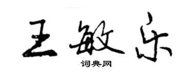 曾慶福王敏樂行書個性簽名怎么寫