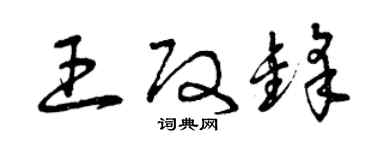 曾慶福王改鋒草書個性簽名怎么寫