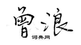 曾慶福曾浪行書個性簽名怎么寫