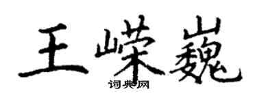 丁謙王嶸巍楷書個性簽名怎么寫