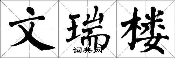 翁闓運文瑞樓楷書怎么寫