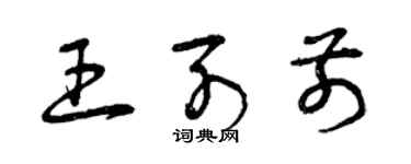 曾慶福王列前草書個性簽名怎么寫