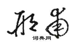 駱恆光邢甫草書個性簽名怎么寫