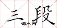 田英章三段楷書怎么寫