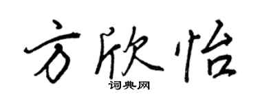 王正良方欣怡行書個性簽名怎么寫