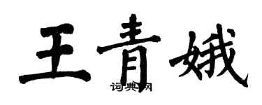 翁闓運王青娥楷書個性簽名怎么寫