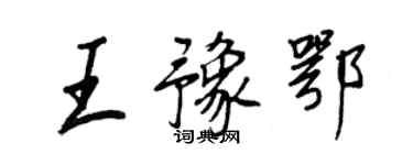 王正良王豫鄂行書個性簽名怎么寫