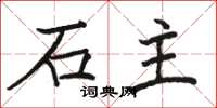 駱恆光石主楷書怎么寫