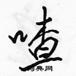 駱恆光寫的硬筆行書喳