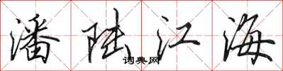 田英章潘陸江海行書怎么寫