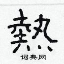 林少明寫的硬筆隸書熱