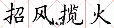 丁謙招風攬火楷書怎么寫