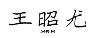 袁強王昭尤楷書個性簽名怎么寫
