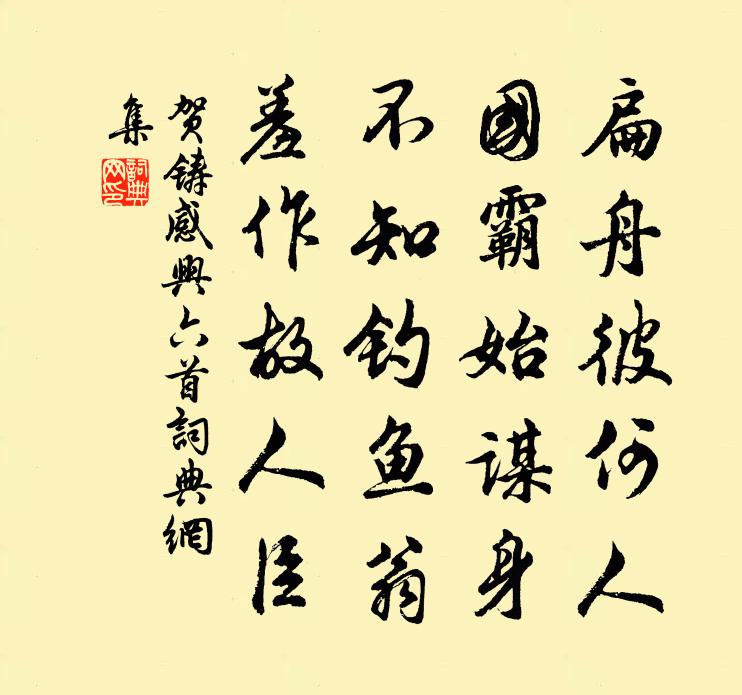 賀鑄感興六首書法作品欣賞