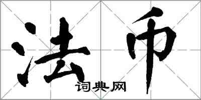 翁闓運法幣楷書怎么寫