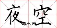 何伯昌夜空楷書怎么寫