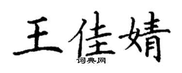 丁謙王佳婧楷書個性簽名怎么寫