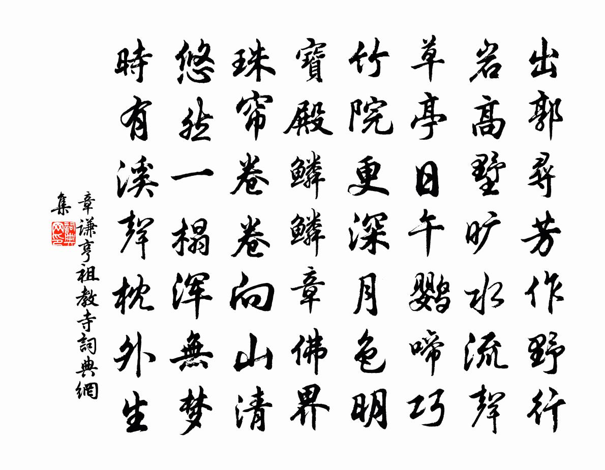 章謙亨祖教寺書法作品欣賞
