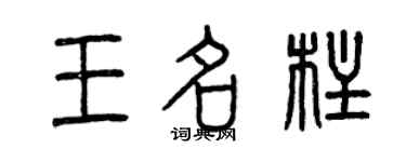 曾慶福王名柱篆書個性簽名怎么寫