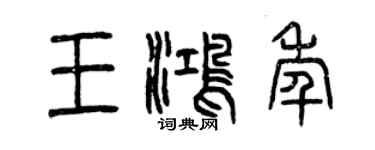 曾慶福王鴻年篆書個性簽名怎么寫