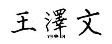 何伯昌王澤文楷書個性簽名怎么寫