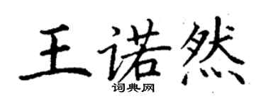 丁謙王諾然楷書個性簽名怎么寫