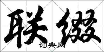 胡問遂聯綴行書怎么寫