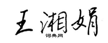王正良王湘娟行書個性簽名怎么寫
