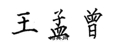 何伯昌王孟曾楷書個性簽名怎么寫