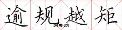 田英章逾規越矩楷書怎么寫