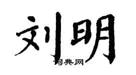 翁闓運劉明楷書個性簽名怎么寫